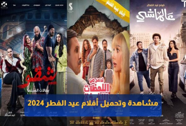 أفلام عيد الفطر 2024 كاملة أكوام عرب سيد تيليجرام وي سيما